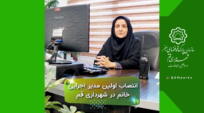 انتصاب اولین مدیر اجرایی خانم در شهرداری قم