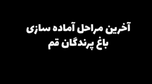 احداث باغ پرندگان قم در پایان راه