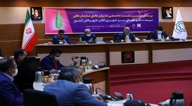 نشست تخصصی فضای سبز شهری کلان‌شهرهای کشور 