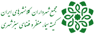 دبیرخانه کلان شهر ها